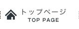 トップページ