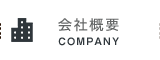 会社概要