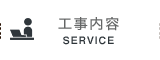 工事内容