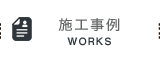 施工事例