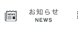 お知らせ