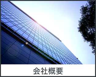 会社概要