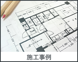 施工事例
