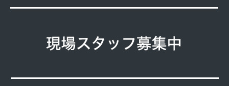 現場スタッフ募集